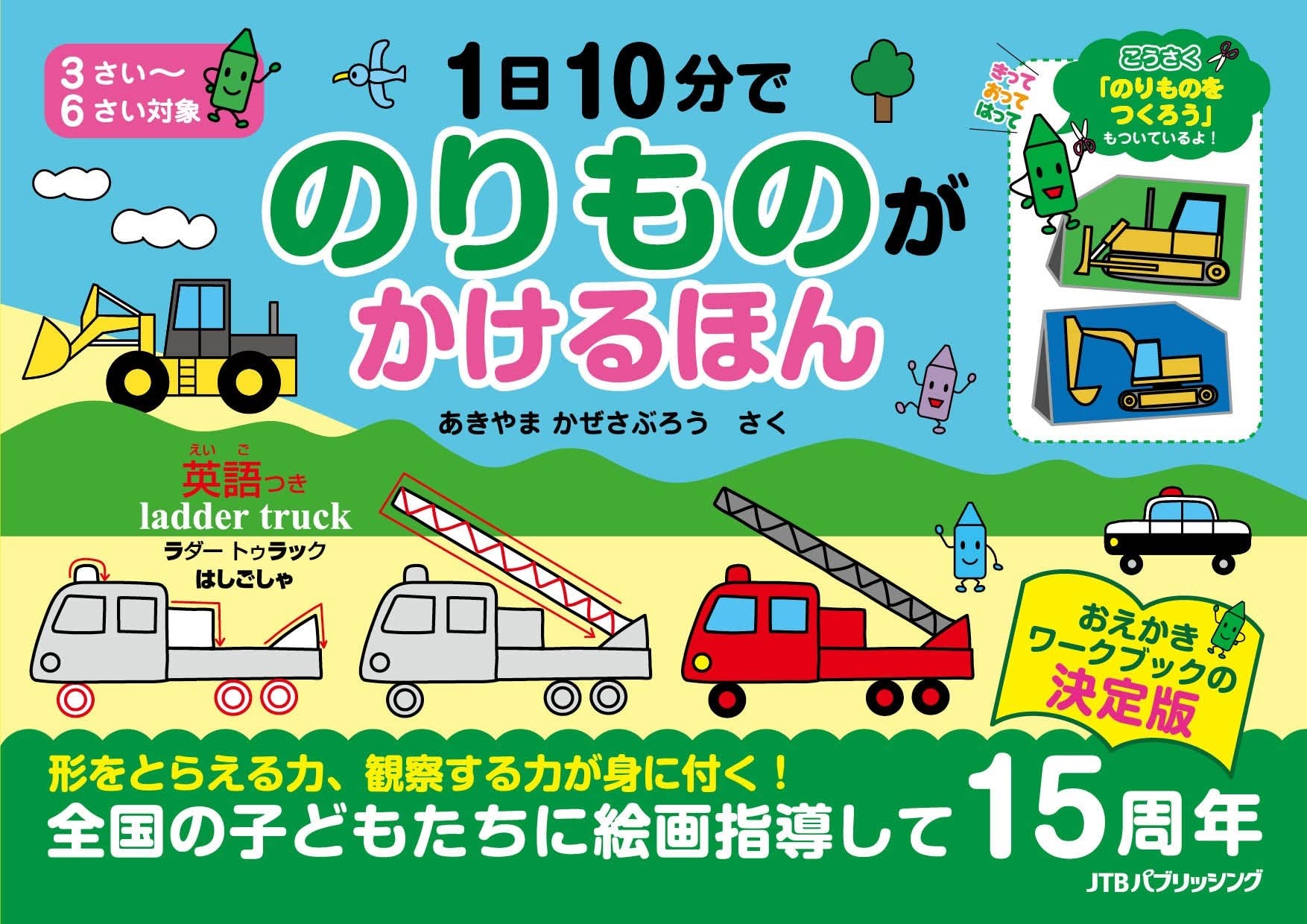 11冊セット 希少 あきやまかぜさぶろう 1日10分で まとめ売り Amazon.co.jp: 1日10分で のりものが かけるほん (こども絵本