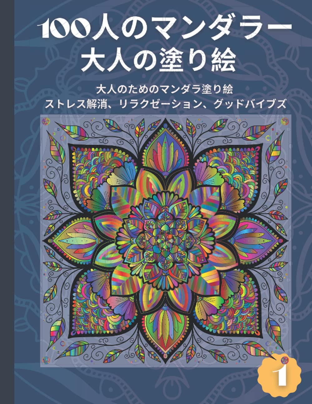 Amazon | 100枚の曼荼羅を使った大人の塗り絵: 大人のための