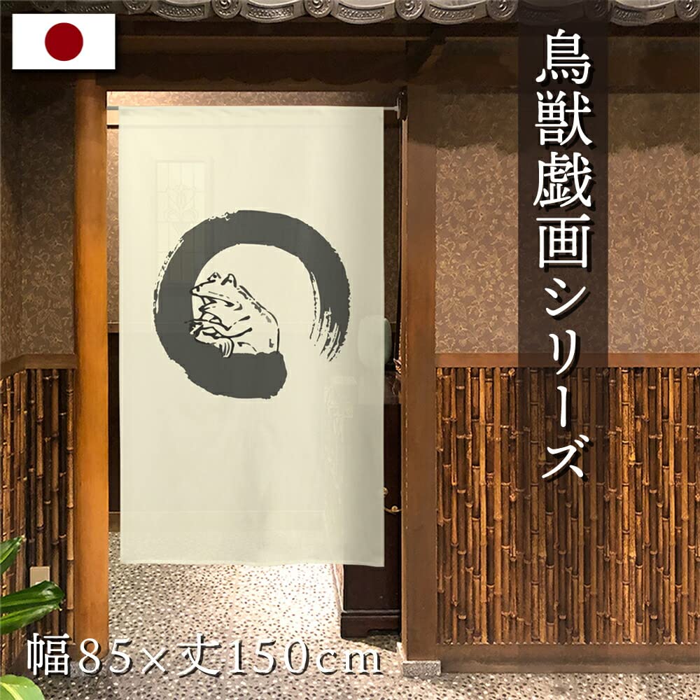 Amazon.co.jp: のれん 鳥獣戯画 タペストリー 店舗用 おしゃれ 円 幅