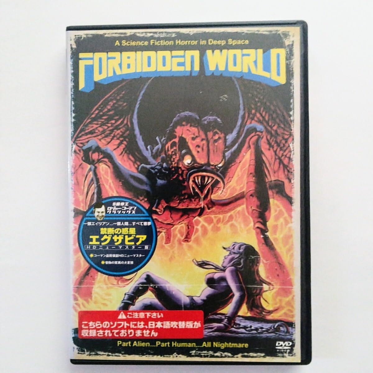 禁断の惑星エグザビア HDニューマスター版（続・死ぬまでにこれは観ろ！） [DVD] w17b8b5 Amazon.co.jp: 禁断の惑星エグザビア DVD レンタル版 ケース交換