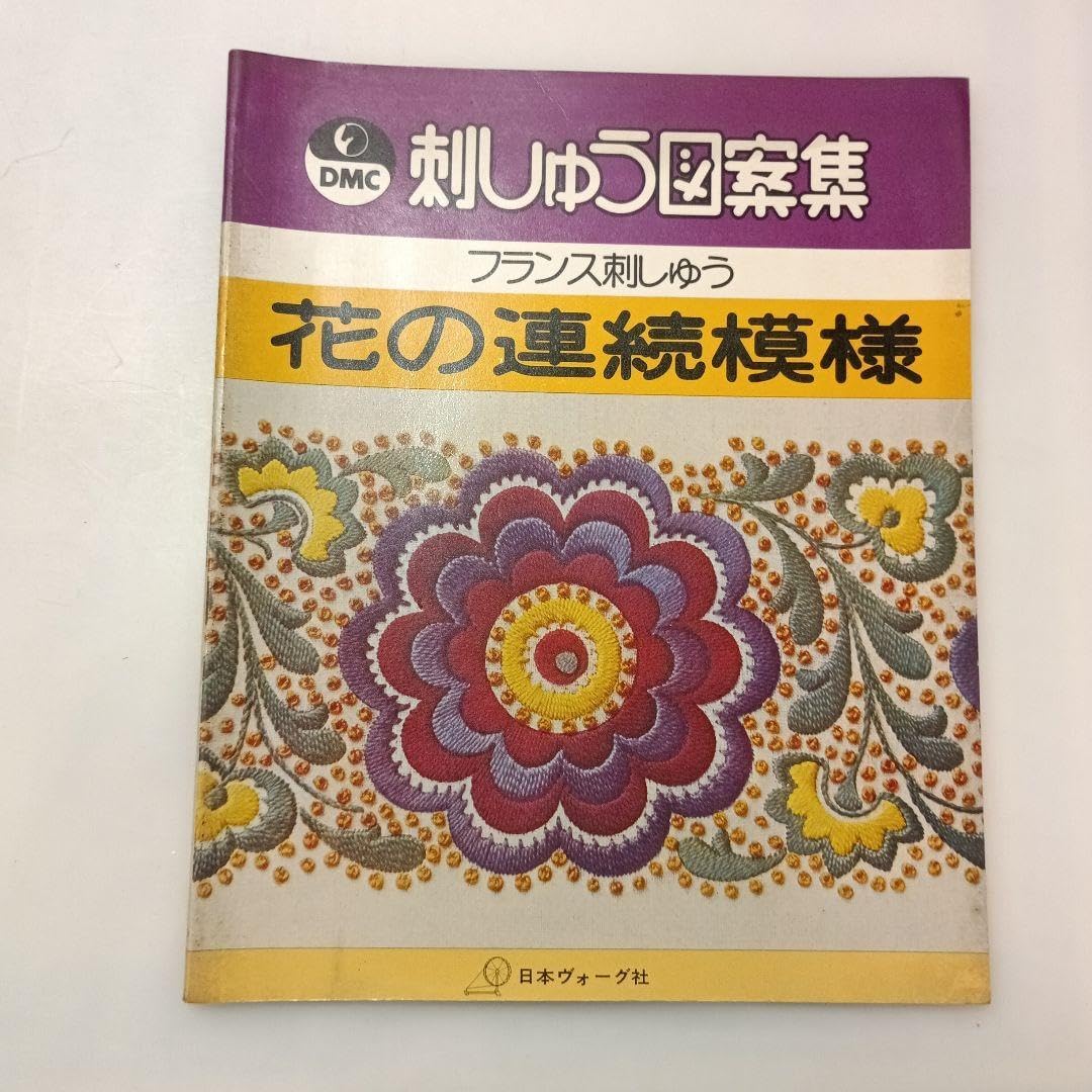 639刺しゅう図案集 フランス刺しゅう 花の連続模様 日本ヴォーグ社