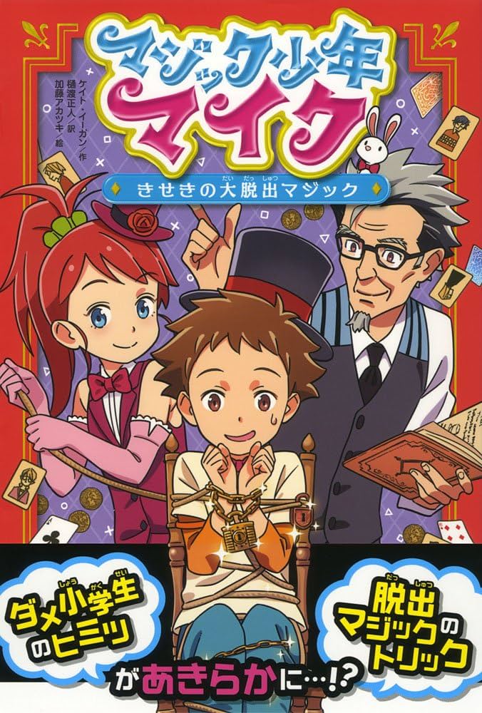 Amazon.co.jp: マジック少年マイク きせきの大脱出マジック