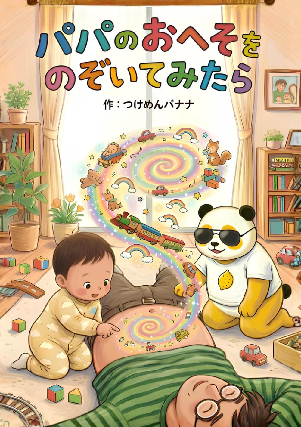 パパのおへそをのぞいてみたら: 親子で楽しむ子供向け絵本