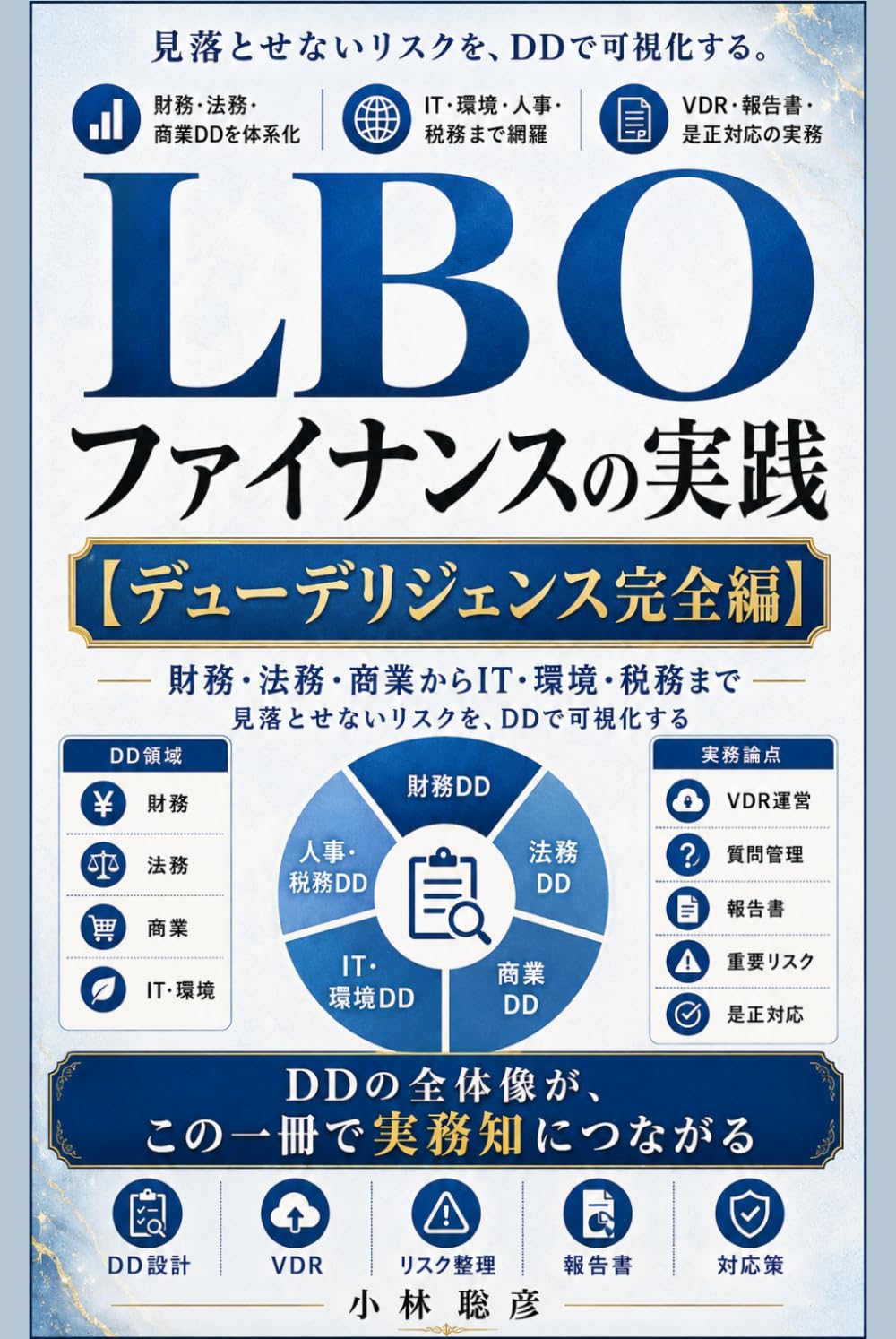 LBOファイナンスの実践: デューデリジェンス完全編