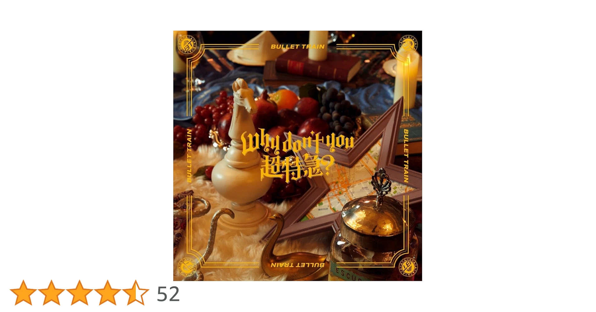 Amazon.co.jp: 【Amazon.co.jp限定】Why don't you 超特急？ (完全生産