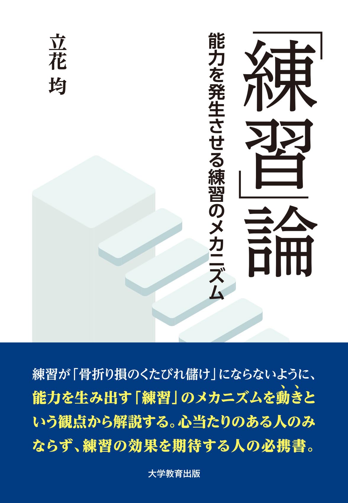 練習」論: 能力を発生させる練習のメカニズム | 立花 均 |本 | 通販