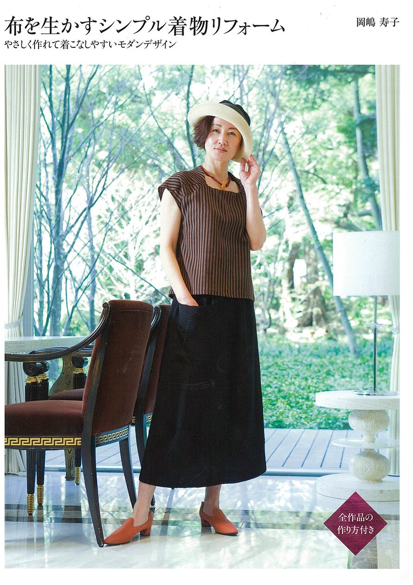 布を生かすシンプル着物リフォーム: やさしく作れて着こなしやすい