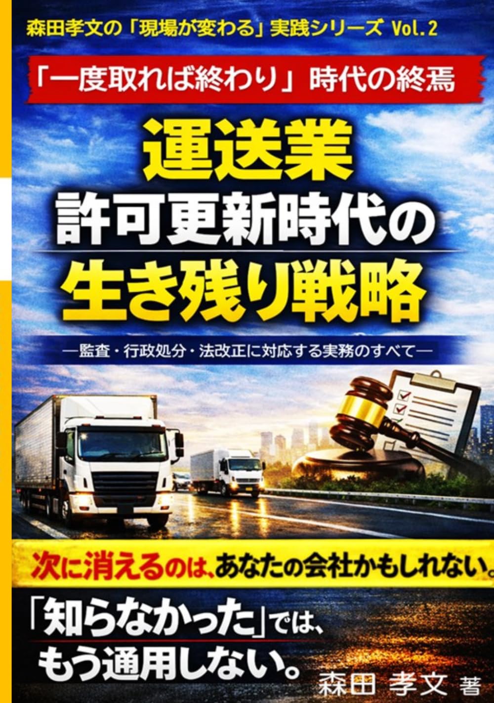 森田孝文の「現場が変わる」実践シリーズ Vol.2　「一度取れば終わり」時代の終焉: 運送業　許可更新時代の生き残り戦略