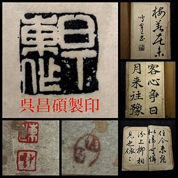 Amazon.co.jp: 日下部鳴鶴 楷書 隷書 草書 呉昌碩 製印 日下東作