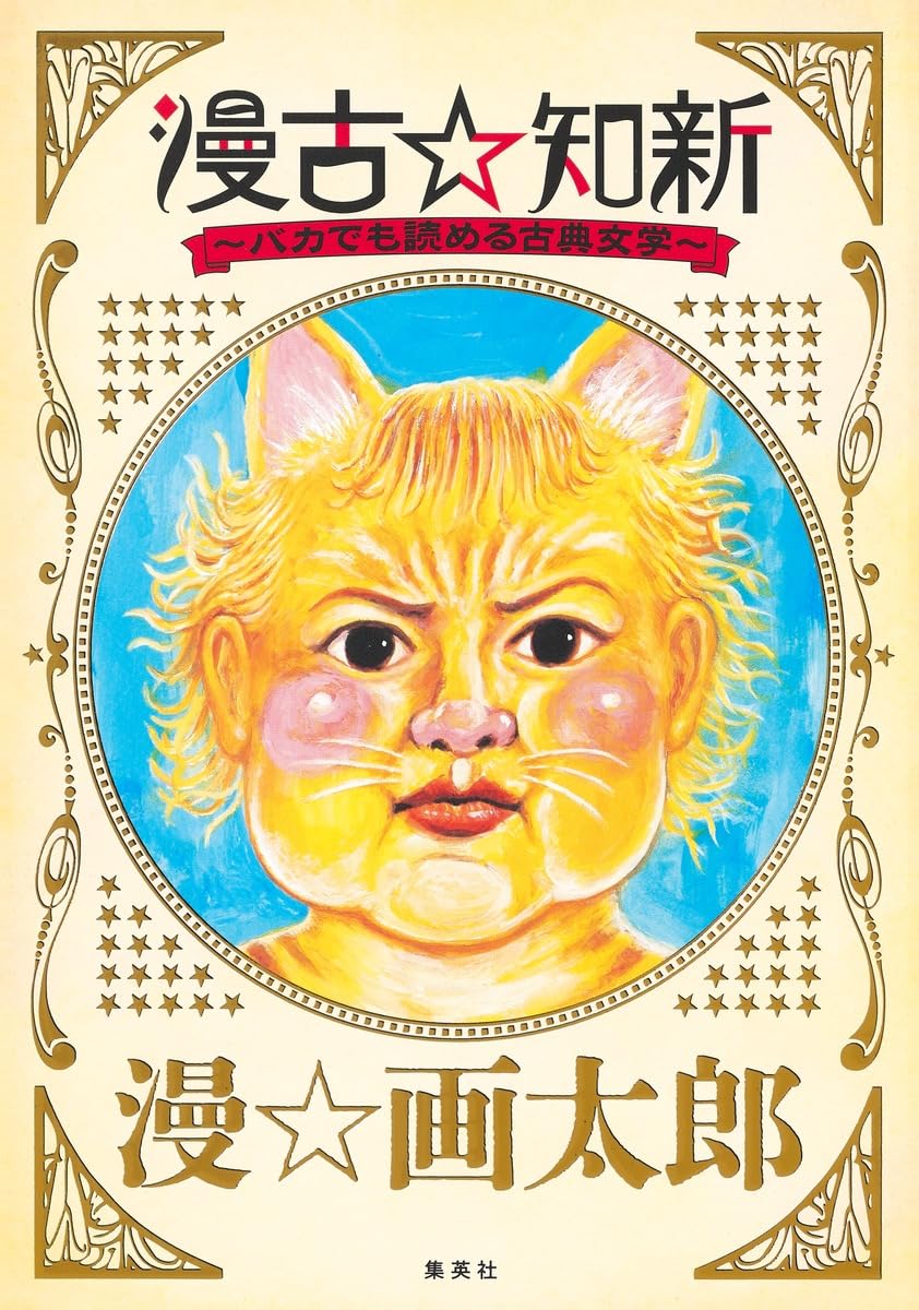 Amazon.co.jp: 漫 画太郎: 本、バイオグラフィー、最新アップデート