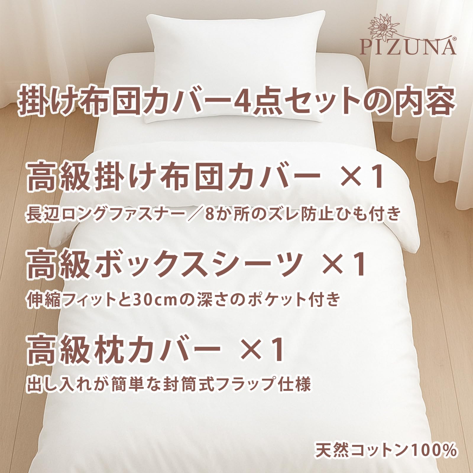 Amazon｜Pizuna (ピズナ) 100%コットン製 高級ダブル用 寝具セット4点 