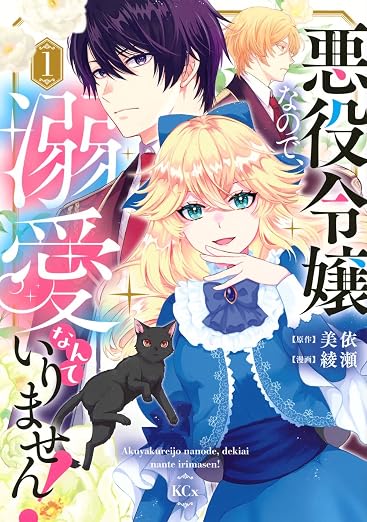 悪役令嬢なので、溺愛なんていりません! 1巻