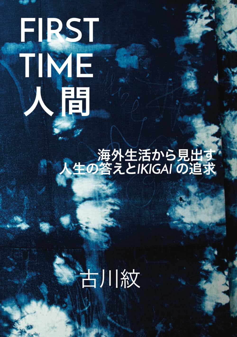 古川紋慈様確認用 FIRST TIME人間 〜海外生活から見出す人生の答えとIKIGAIの追求