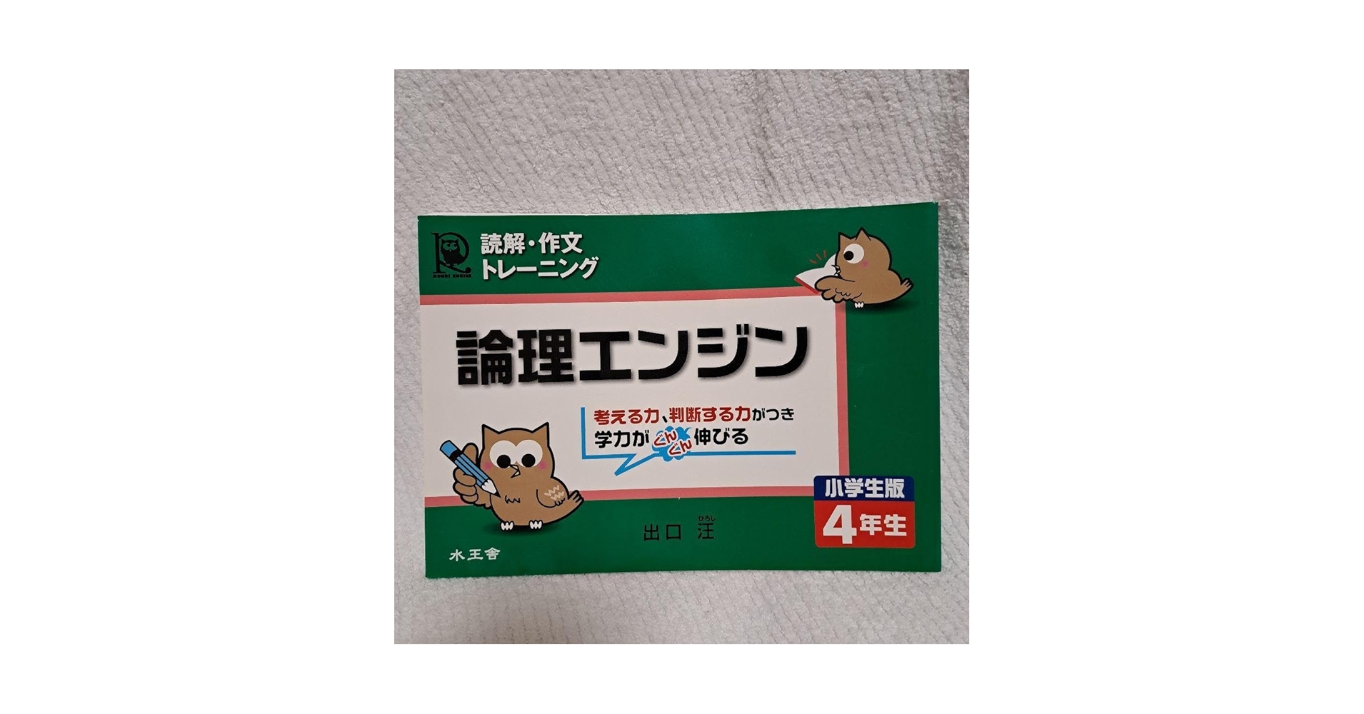Amazon.co.jp: 論理エンジン 小学4年生 読解、作文トレーニング : おもちゃ