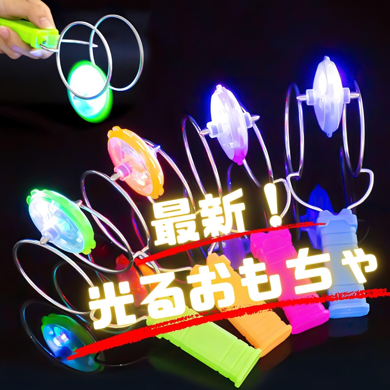 Amazon | Liberte555 光るコマ 手回しコマ 光るおもちゃ 大人が遊べる