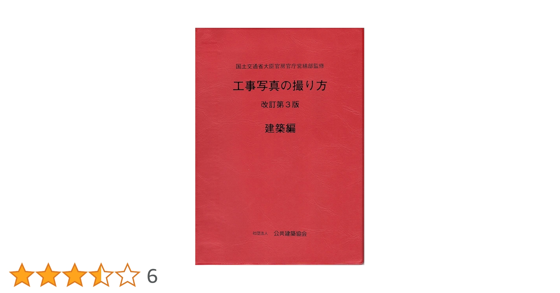 Amazon.co.jp: 工事写真の撮り方 (建築編) [改訂第3版] : 財団法人