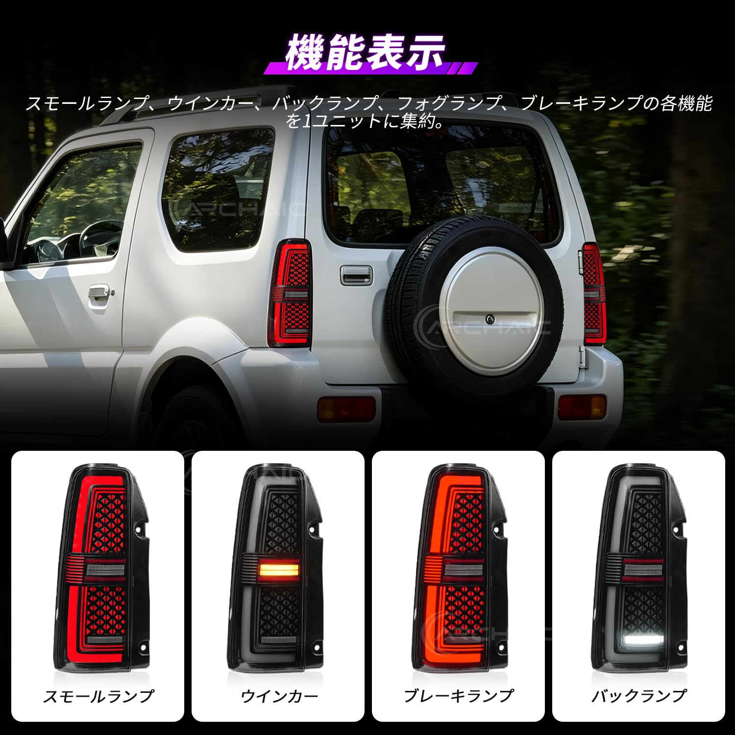 Amazon | Archaic ジムニー JB23 33 43 テールランプ 全LED スモーク