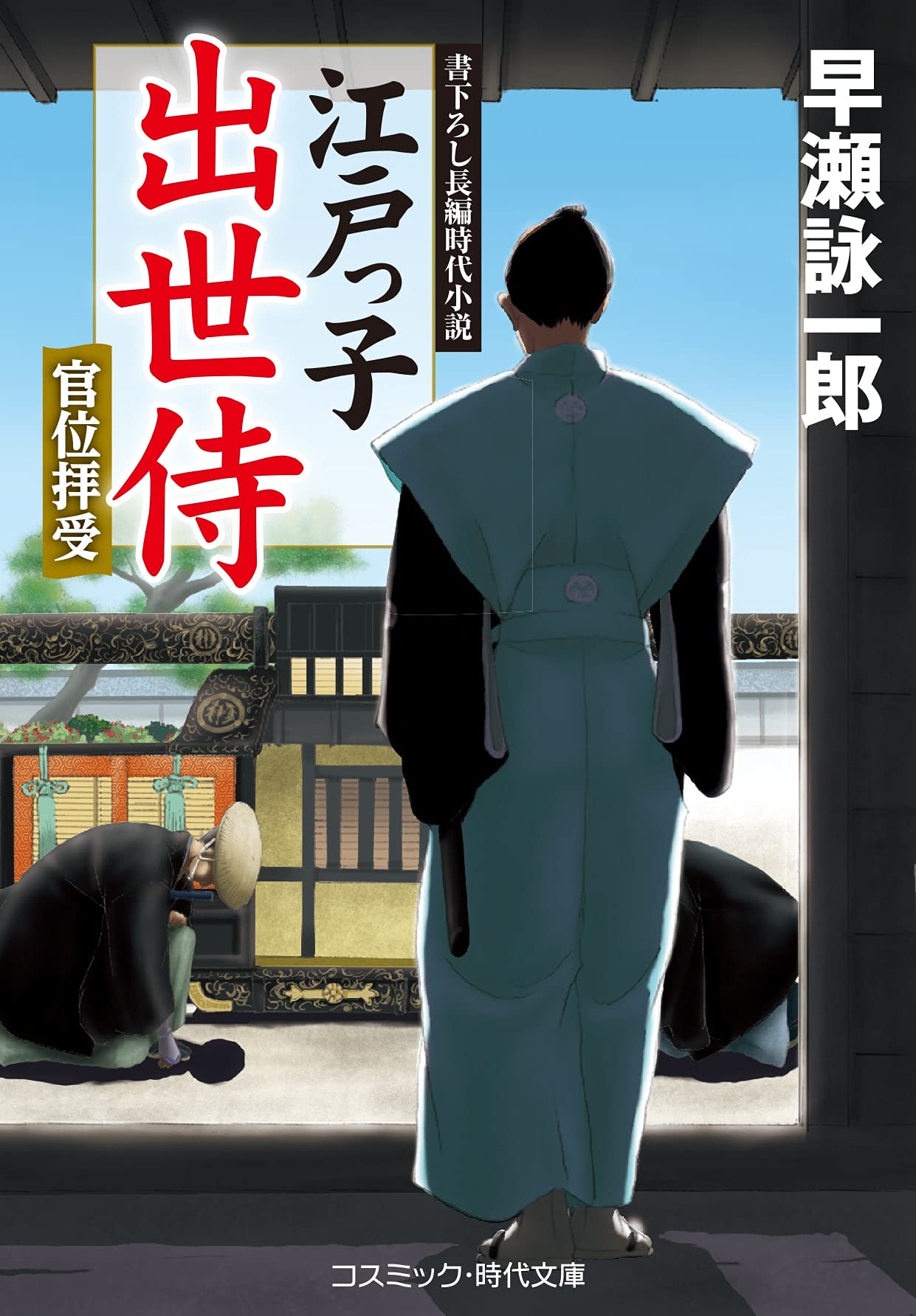 出世若殿田河意周 書下ろし長編時代小説 天下大変/コスミック