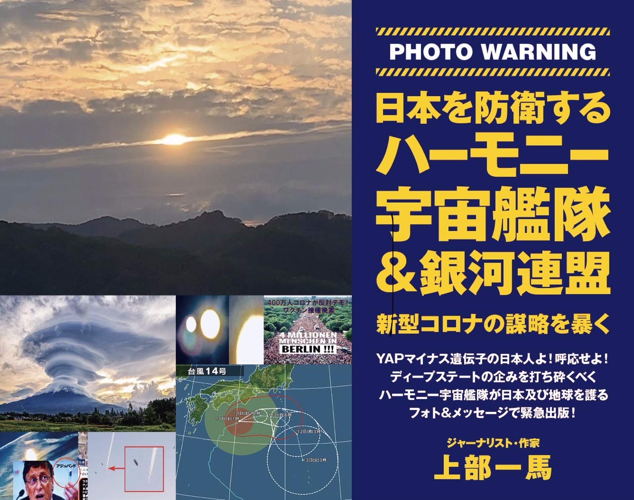日本を防衛するハーモニー宇宙艦隊 銀河連盟 上部 一馬 本 通販 Amazon 日本を防衛するハーモニー宇宙艦隊 銀河連盟 上部 一馬 本 通販 Amazon