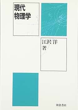 江沢洋選集 全6冊 Amazon.co.jp: 物理学と数学 (江沢洋選集IV) : 江沢 洋, 上條