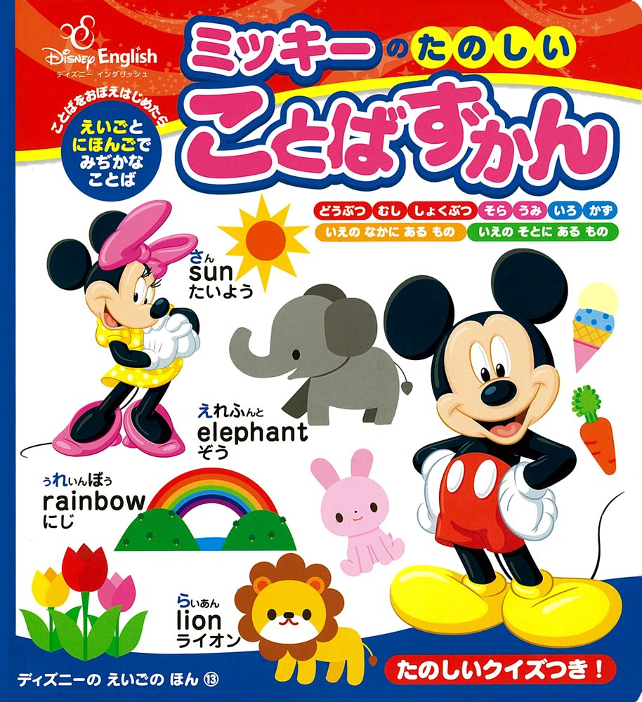 ミッキーのたのしいことばずかん ディズニーのえいごのほん 角田大介 吉田研作 本 通販 Amazon