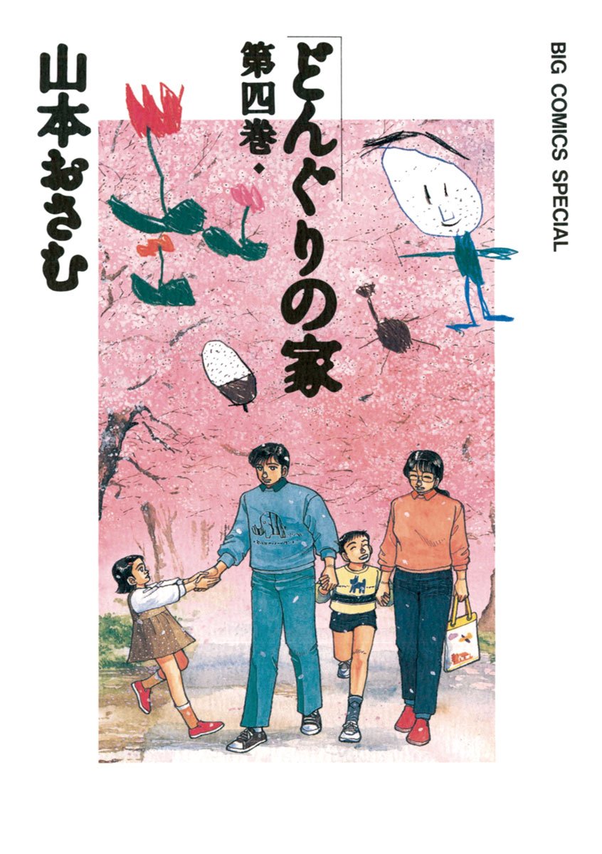 山本おさむ作品 山本おさむ – 小学館コミック