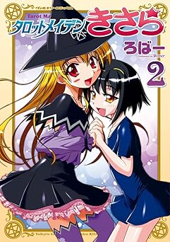 タロットメイデンきさら