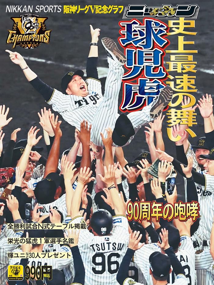 1985年 阪神優勝記念雑誌 週刊サンケイ ニッカンスポーツクラブ他 85阪神タイガース優勝記念保存版130試合全記録 | サンケイ