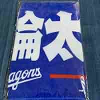 辻本倫太郎　大学日本代表タオル Amazon.co.jp: 中日ドラゴンズ 辻本 フェイスタオル 辻本倫太郎
