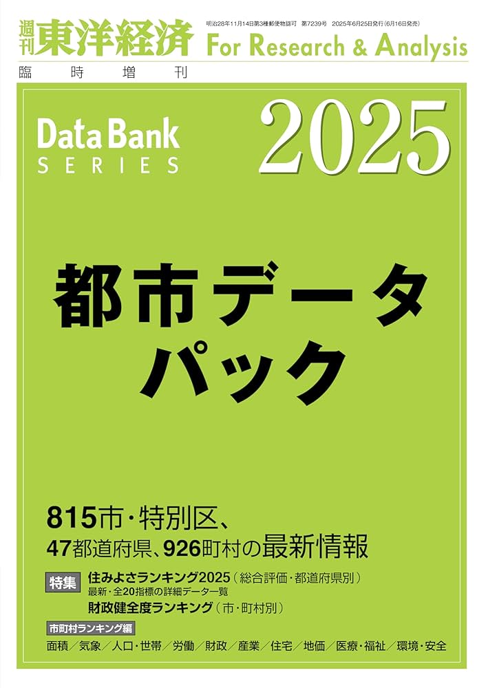 都市データパック 2025 Amazon.co.jp: 都市データパック 2025年版 (週刊東洋経済臨増 DB