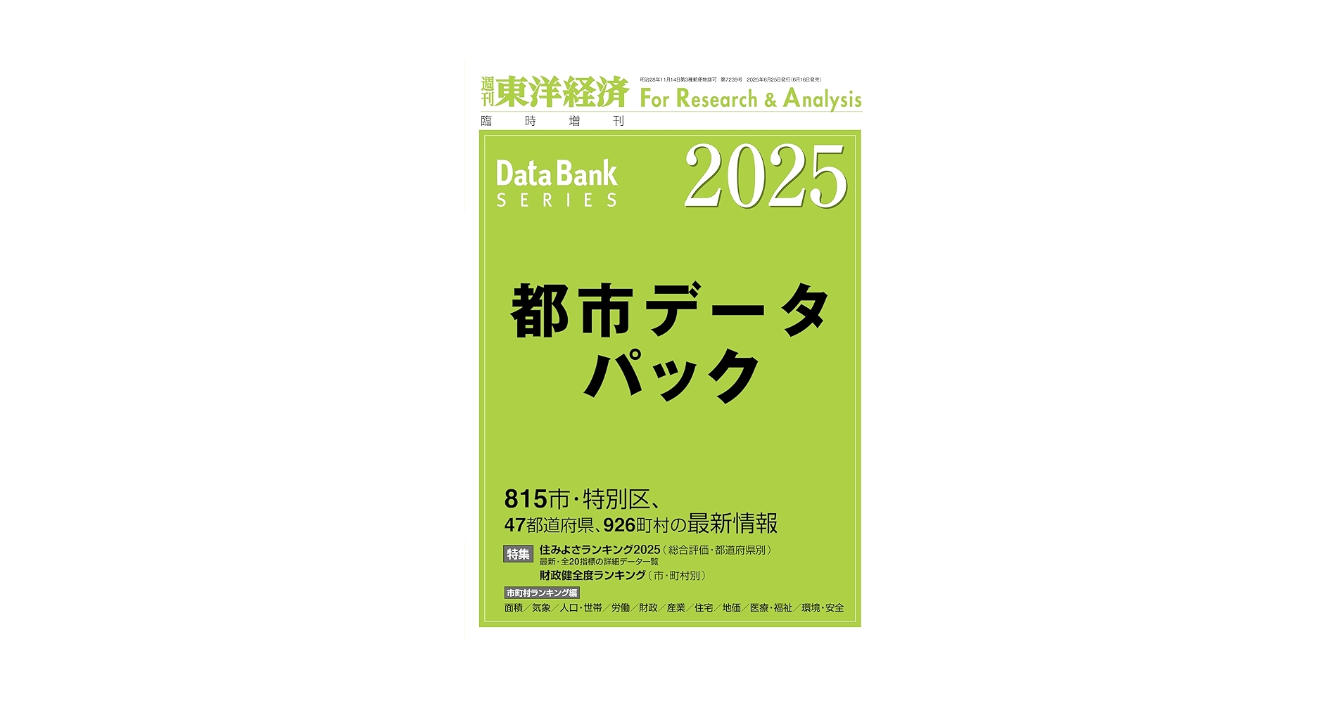 Amazon.co.jp: 都市データパック 2025年版 (週刊東洋経済臨増 DB
