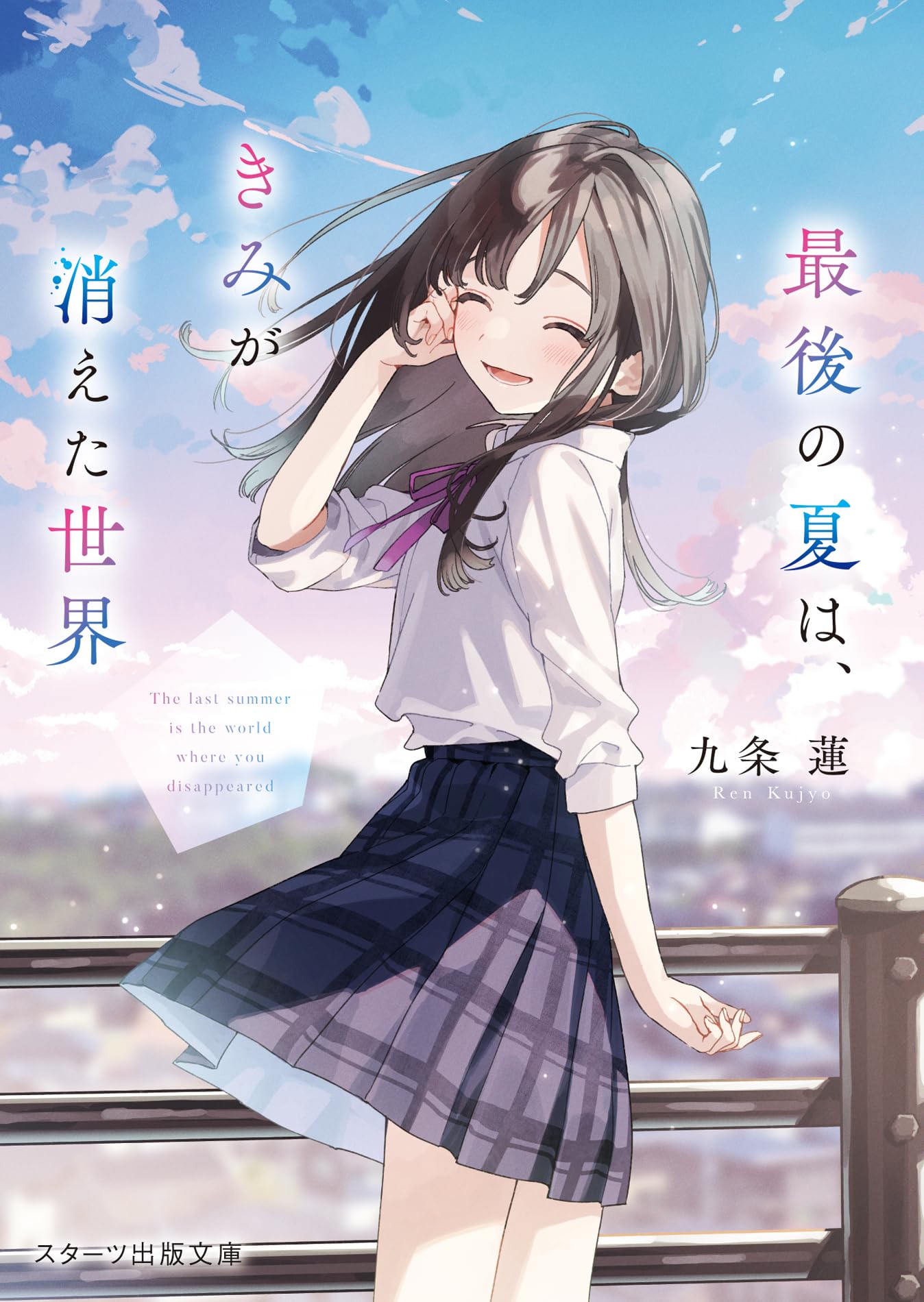 最後の夏は、きみが消えた世界 (スターツ出版文庫) | 九条蓮 |本