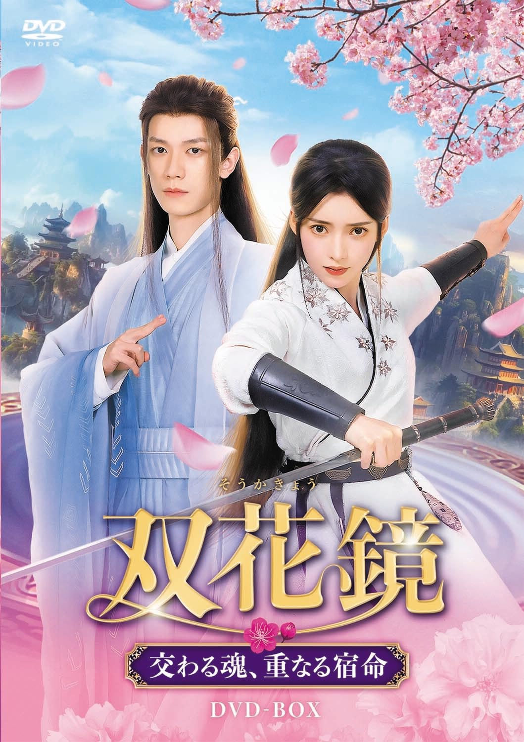 Amazon.co.jp: 双花鏡DVD-BOX : ワン・イージュン, グオ・ジアユー