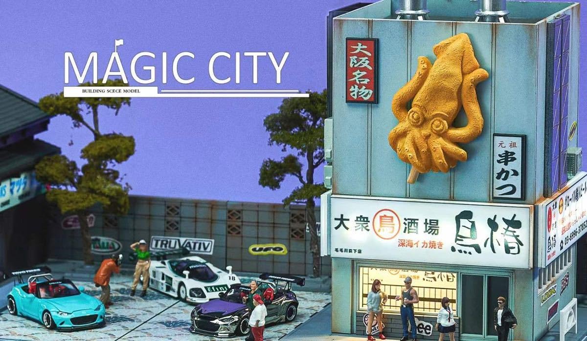 Amazon | 1/64 Magic City ジオラマ マツダ展示場 居酒屋