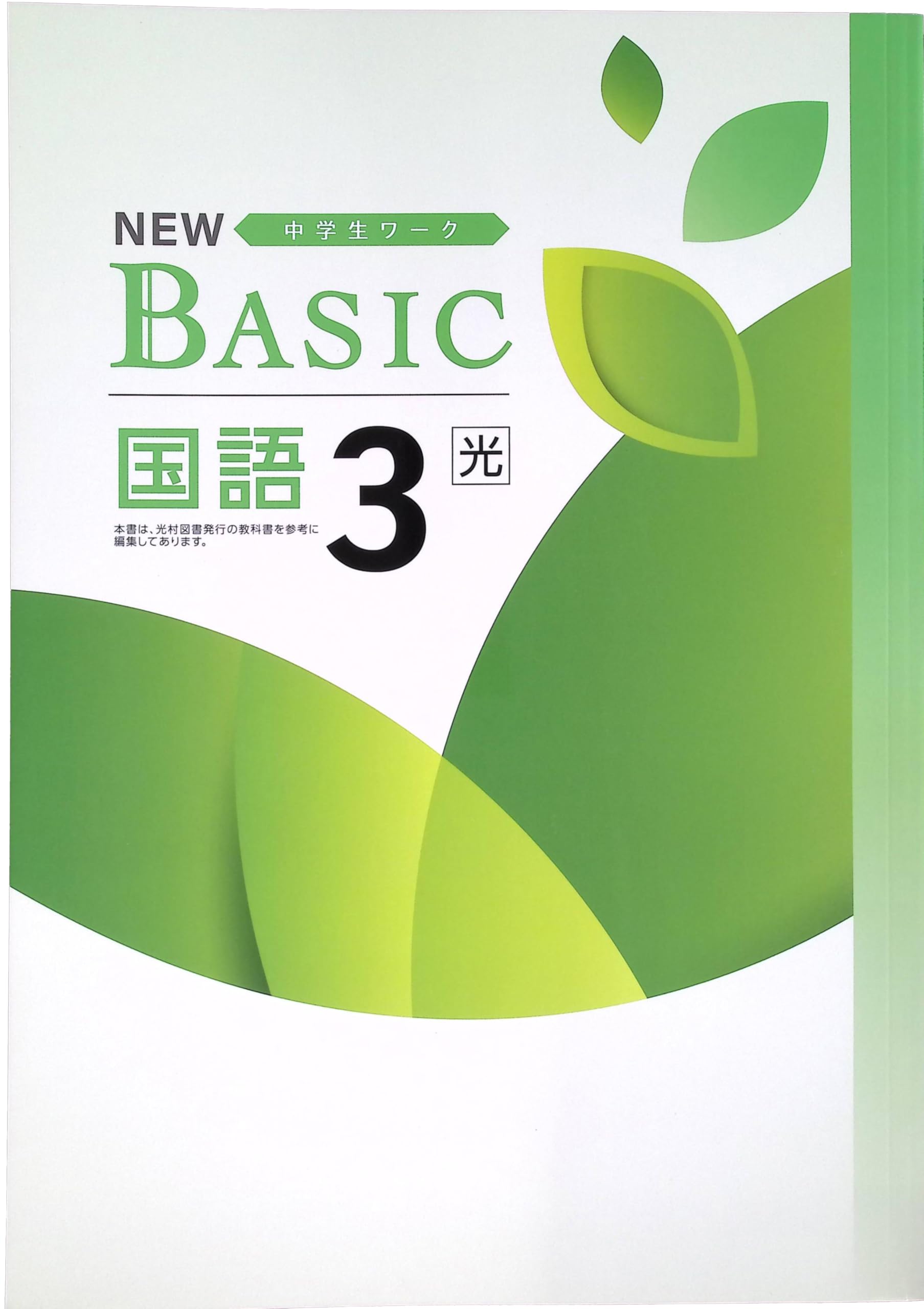 Amazon.co.jp: NEW BASIC ニューベーシック 中学生ワーク 中3 国語