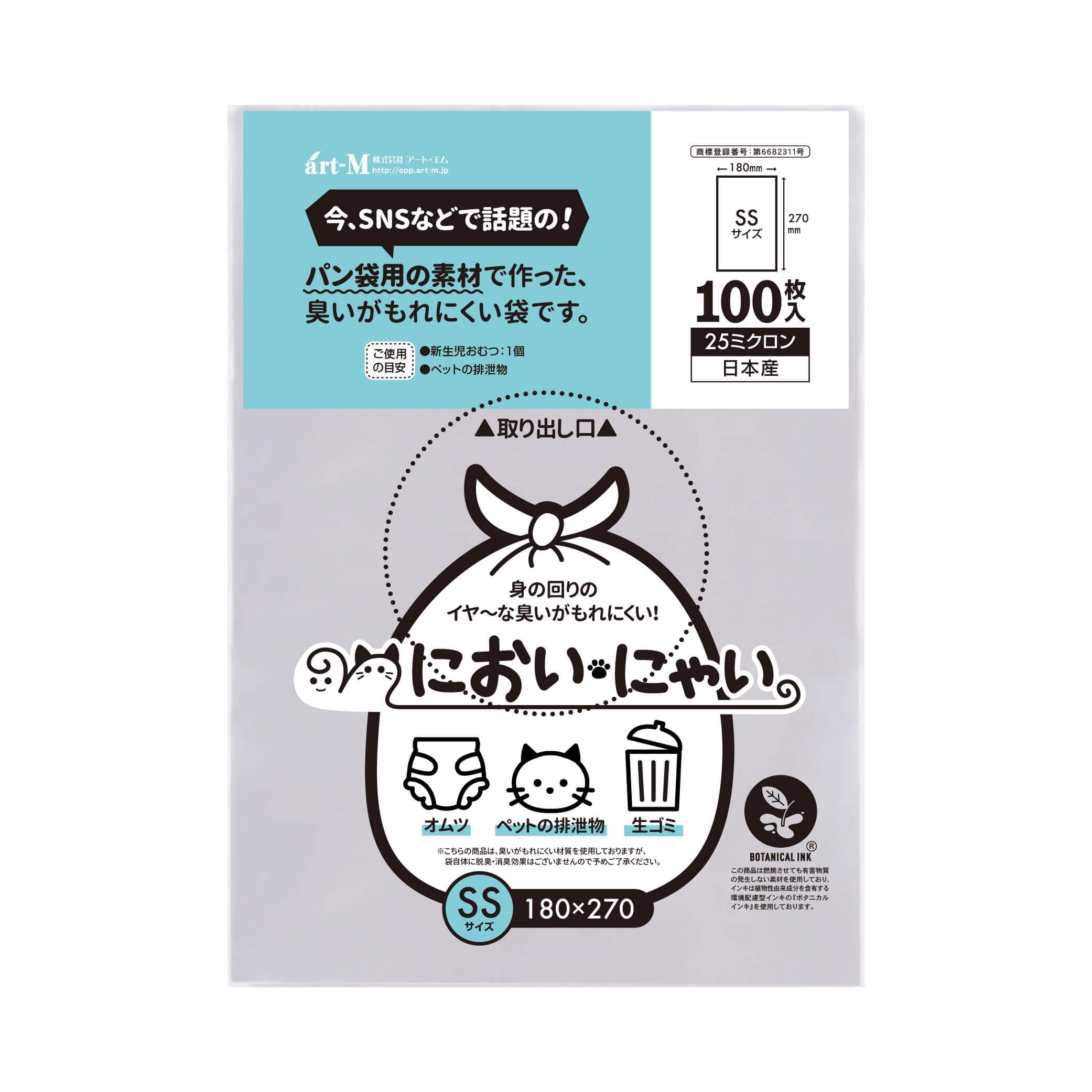 アート・エム 【純国産】においにゃい（SSサイズ）【食パン袋用の素材で作った】臭…