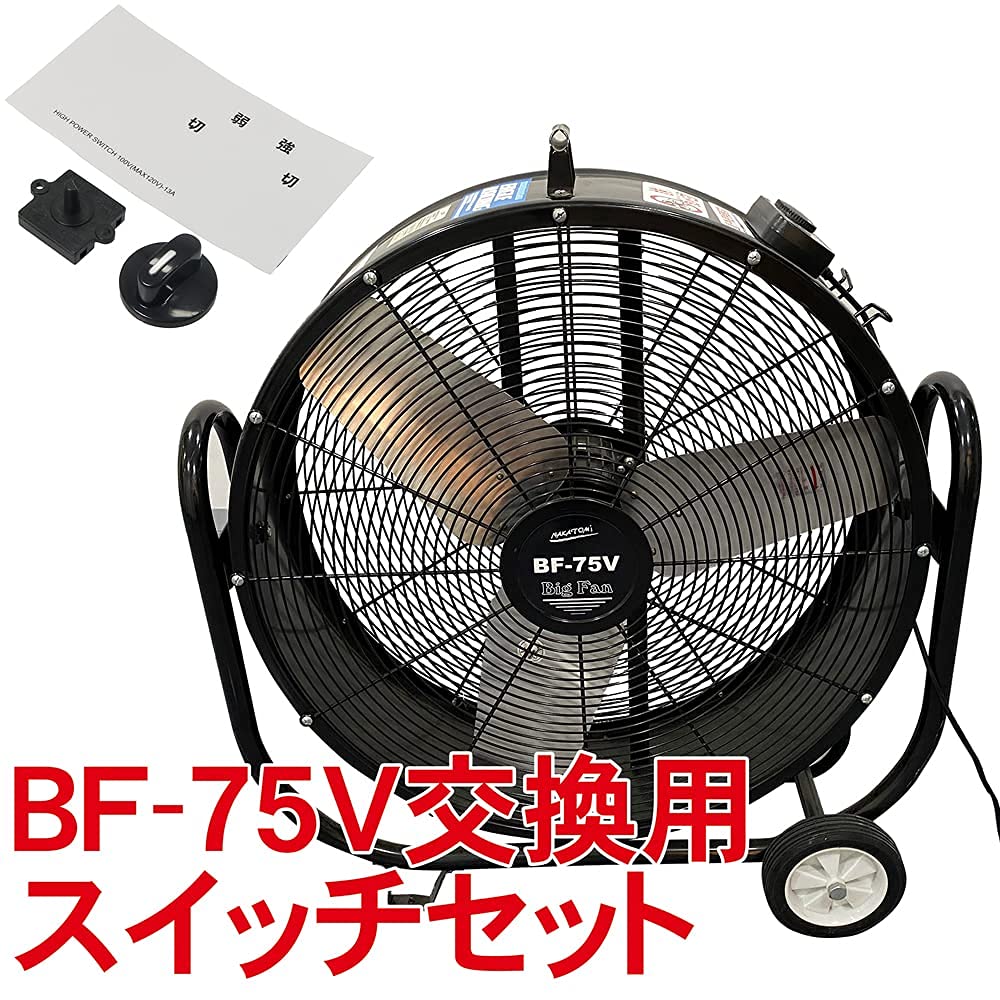 Amazon.co.jp: 大型扇風機BF-75V用交換スイッチ（1セット） 120V13A 