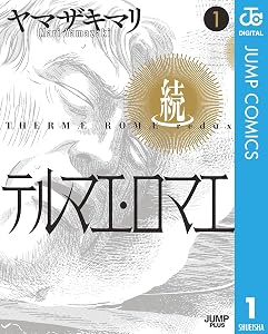 続テルマエ・ロマエ 1 (ジャンプコミックスDIGITAL)