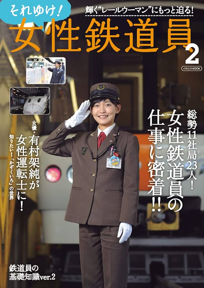 Amazon.co.jp: それゆけ!女性鉄道員2 (イカロスmook) : 本