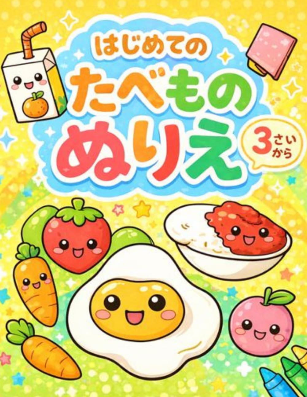 はじめての たべもの ぬりえ 3さいから