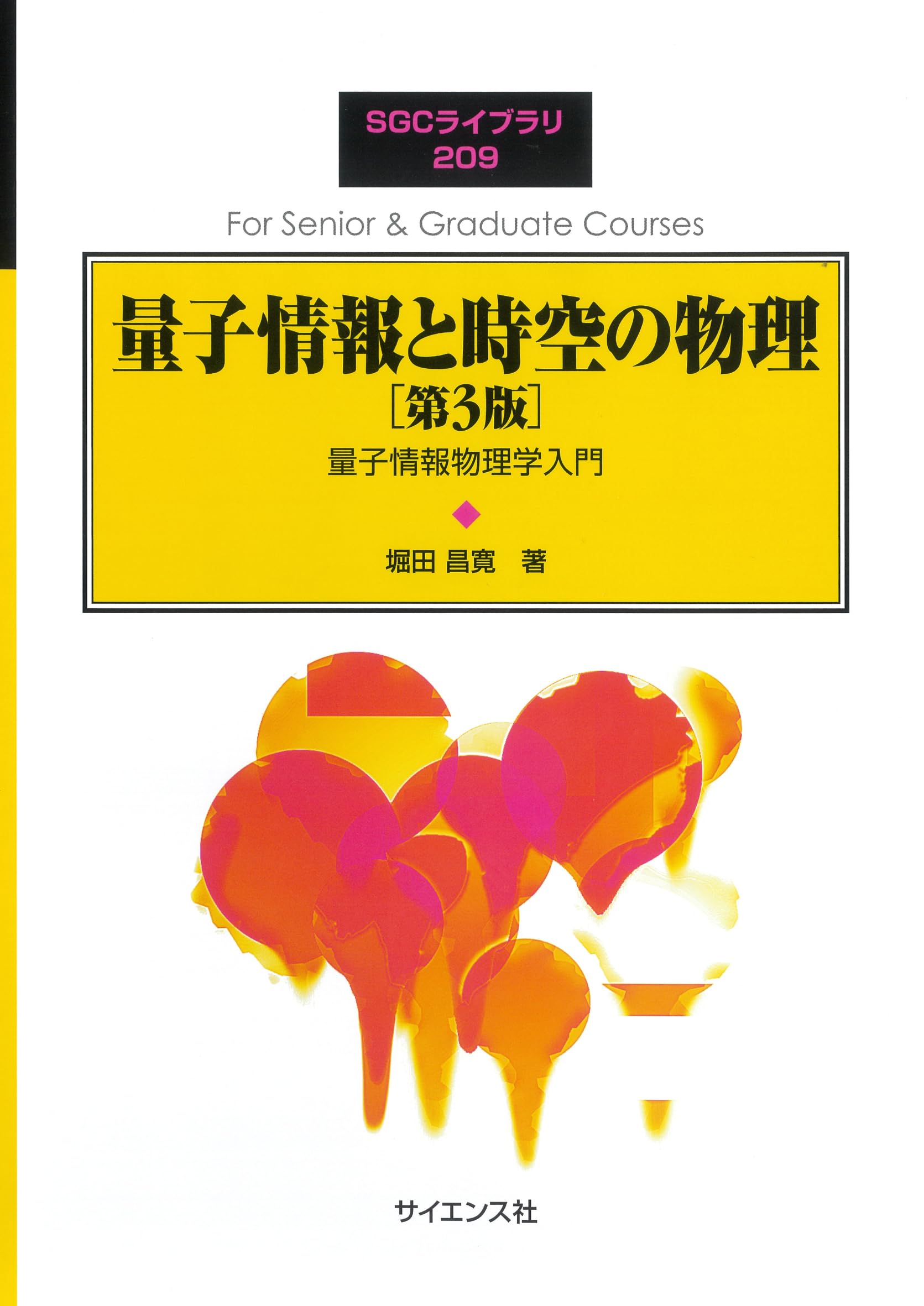 量子情報と時空の物理[第3版]: 量子情報物理学入門 (SGCライブラリ 209