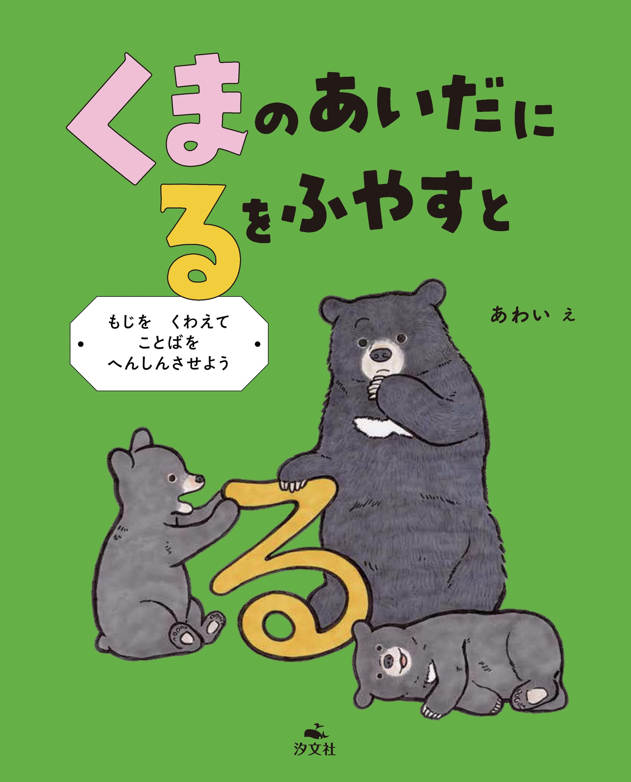 くまの あいだに るを ふやすと ～もじを くわえて ことばを へんしん