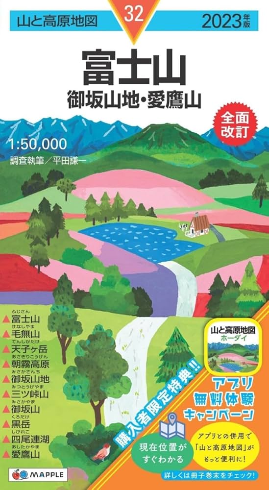 山と高原地図 富士山 御坂山地・愛鷹山 2023 (山と高原地図 32