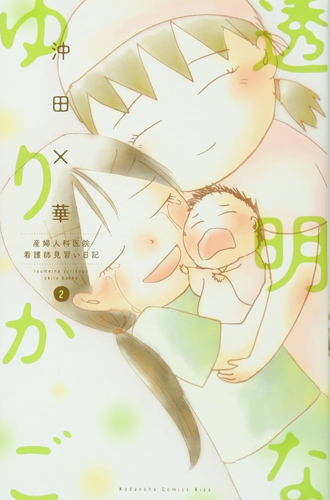 不浄を拭うひと　お別れホスピタル　透明なゆりかご　沖田×華 透明なゆりかご（1）』（沖田 ×華）｜講談社