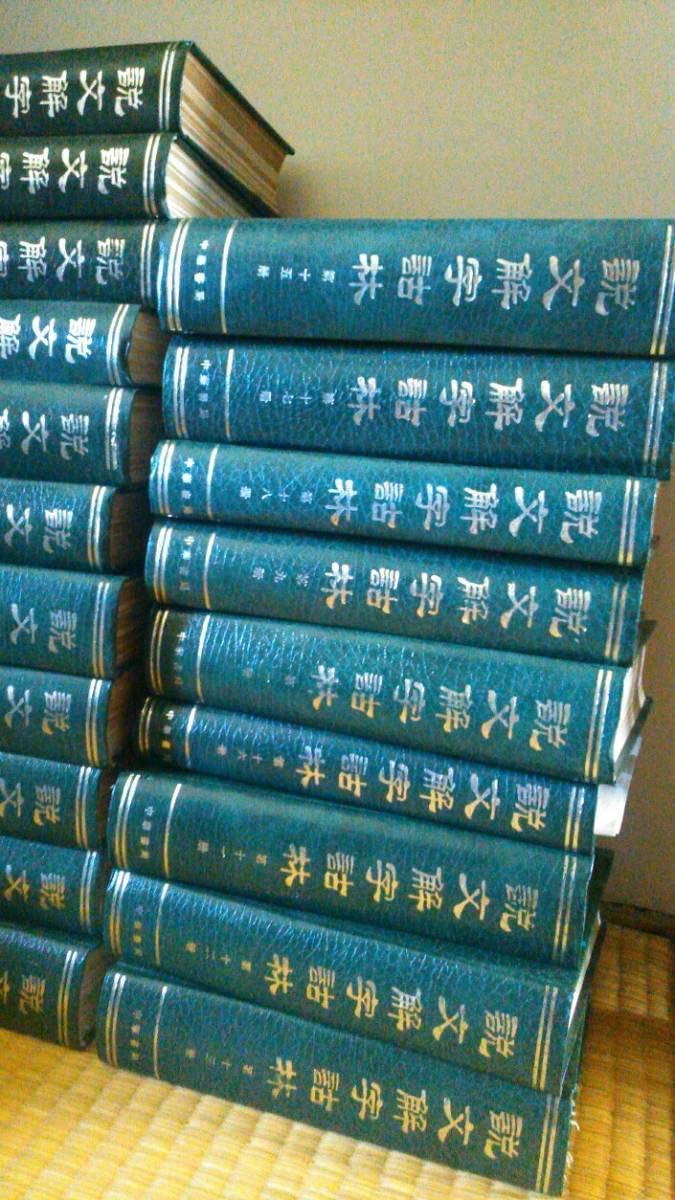 Amazon.co.jp: 『説文解字詁林』中華書局（全二十冊揃） 漢字学 古文字