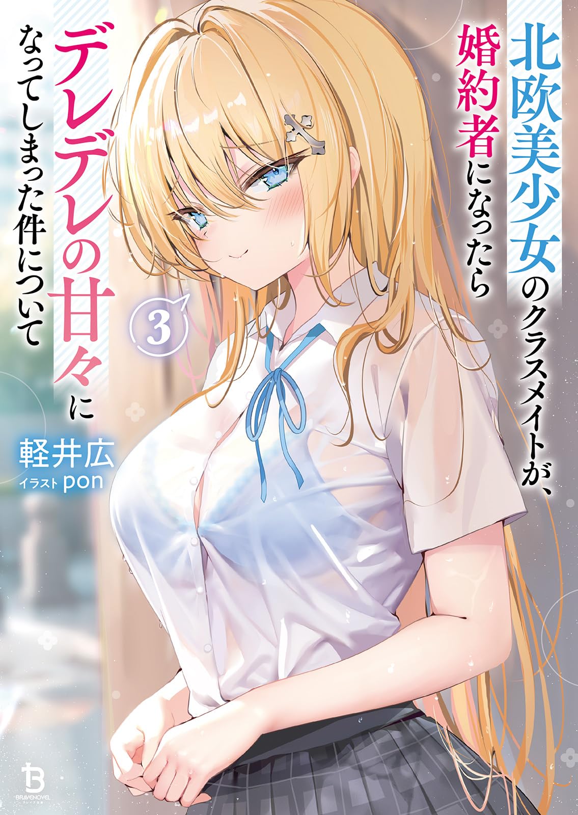 ☆特典6点＋1付き 北欧美少女のクラスメイトが、婚約者になったら…1巻 北欧美少女のクラスメイトが、婚約者になったらデレデレの甘々になって