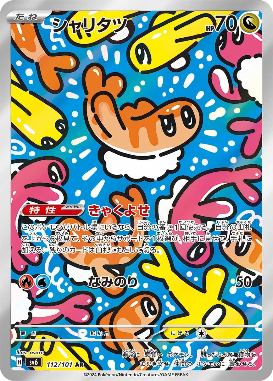 ポケカ　シャリタツ　一枚300円 ポケカ】シャリタツ【-】SV8A 121/187 - C-labo OnlineShop