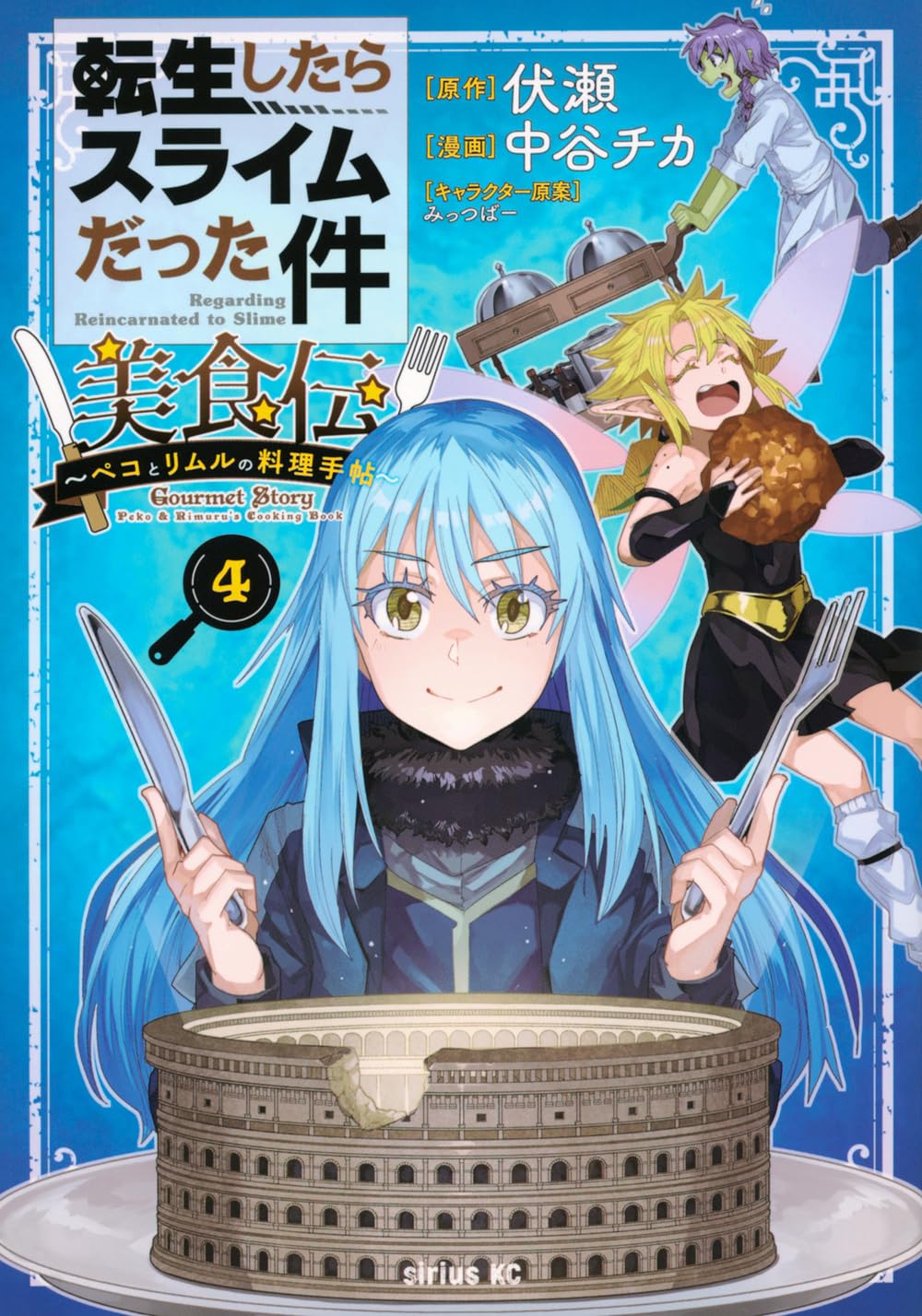 転生したらスライムだった件 1巻〜25巻+美食伝1巻