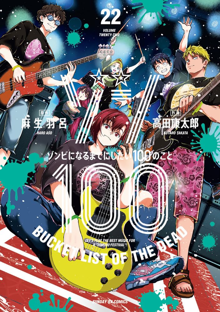 Amazon.co.jp: ゾン100~ゾンビになるまでにしたい100のこと~ (22