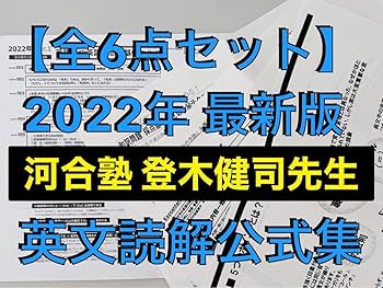 河合塾の登木先生の最新版英文読解完全攻略フルセット 駿台 鉄緑会 河合塾の登木先生の最新版英文読解完全攻略フルセット 駿台 鉄緑会